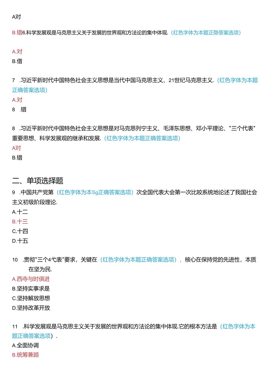 2024秋期国家开放大学专科《毛泽东思想和中国特色社会主义理论体系概论》一平台在线形考(专题检测五)试题及答案.docx_第2页