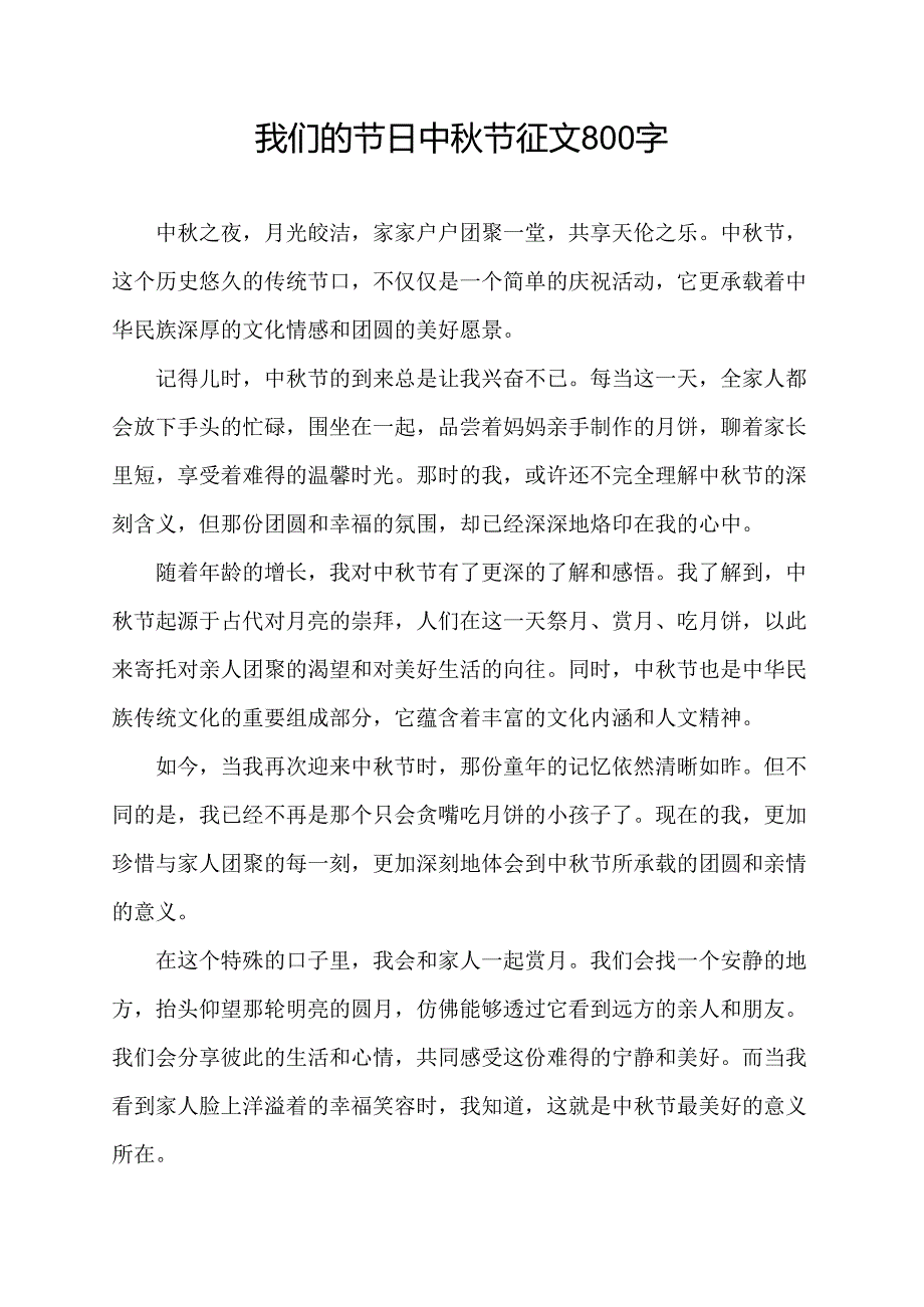 我们的节日中秋节征文800字.docx_第1页