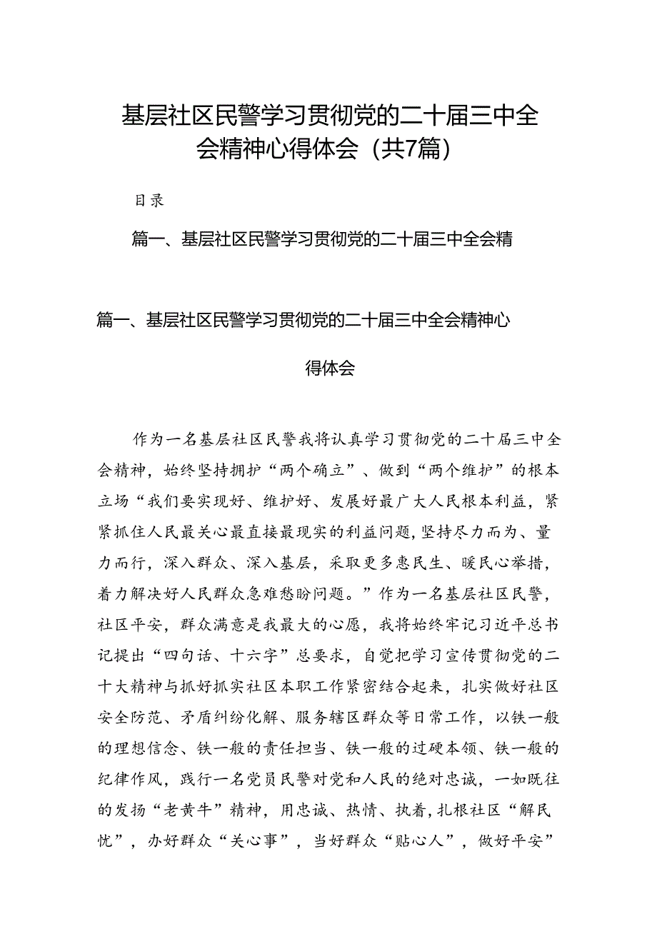 基层社区民警学习贯彻党的二十届三中全会精神心得体会 （汇编7份）.docx_第1页