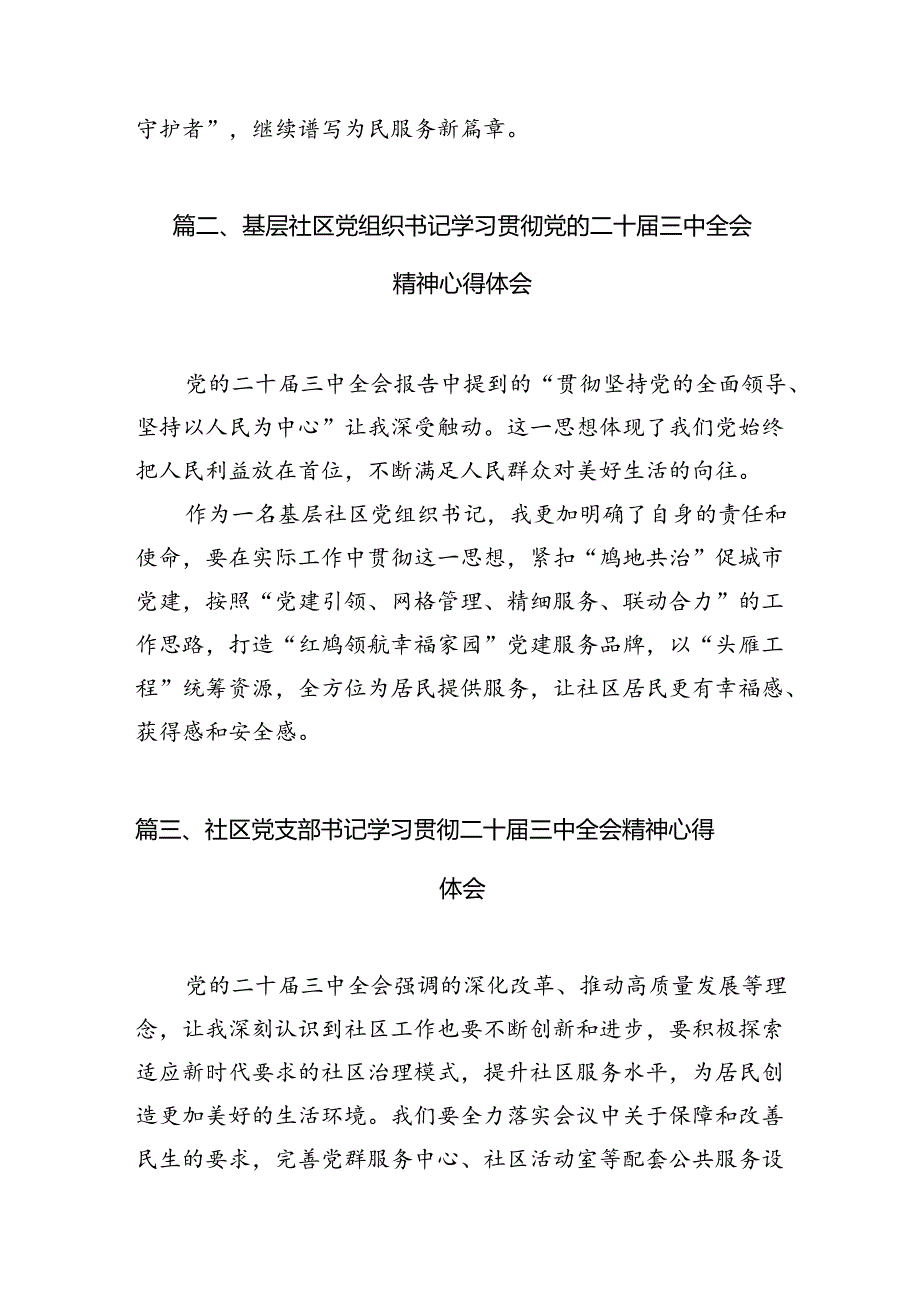 基层社区民警学习贯彻党的二十届三中全会精神心得体会 （汇编7份）.docx_第2页