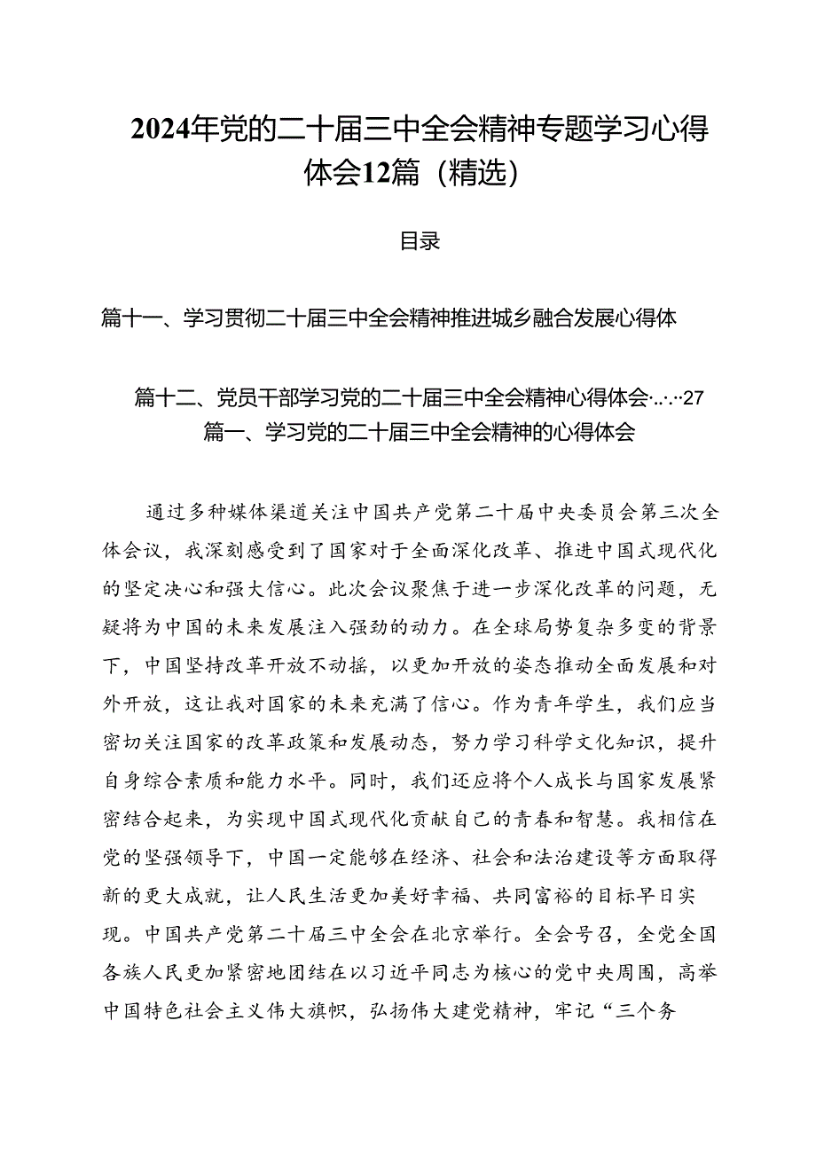 2024年党的二十届三中全会精神专题学习心得体会12篇（精选）.docx_第1页