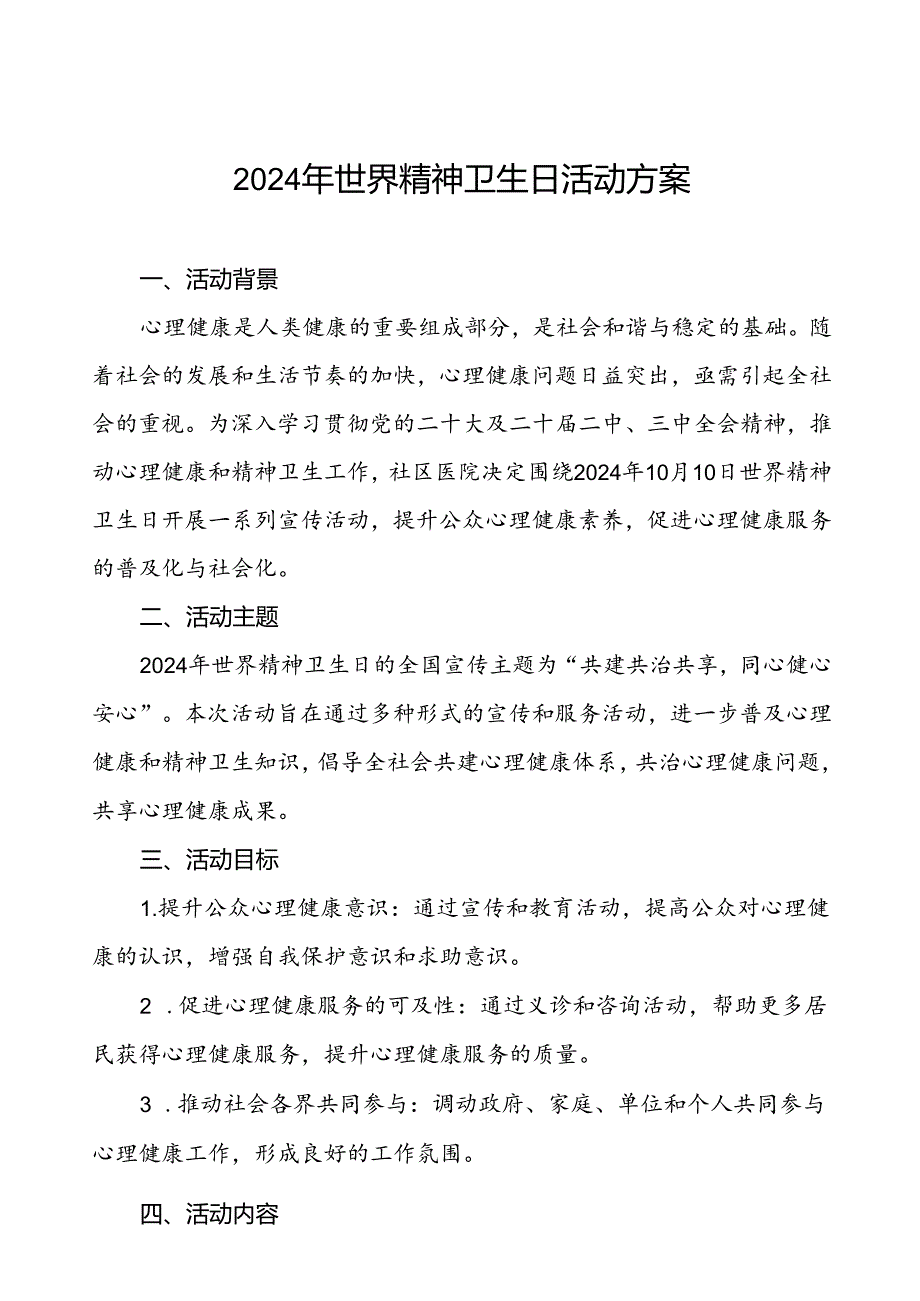 三篇社区医院关于2024年世界精神卫生日宣传活动的实施方案.docx_第1页