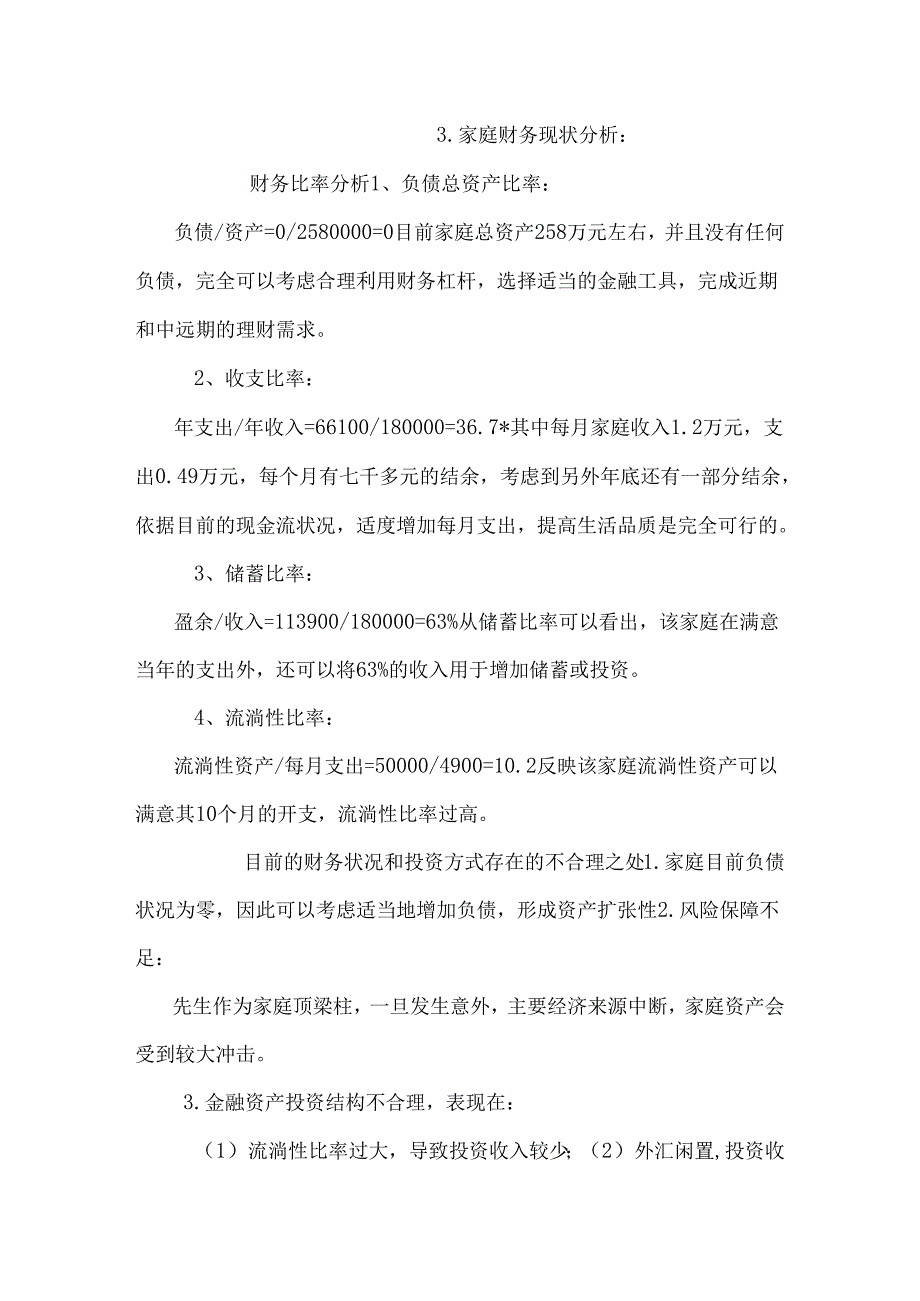 成长期家庭的理财目标较多.docx_第2页