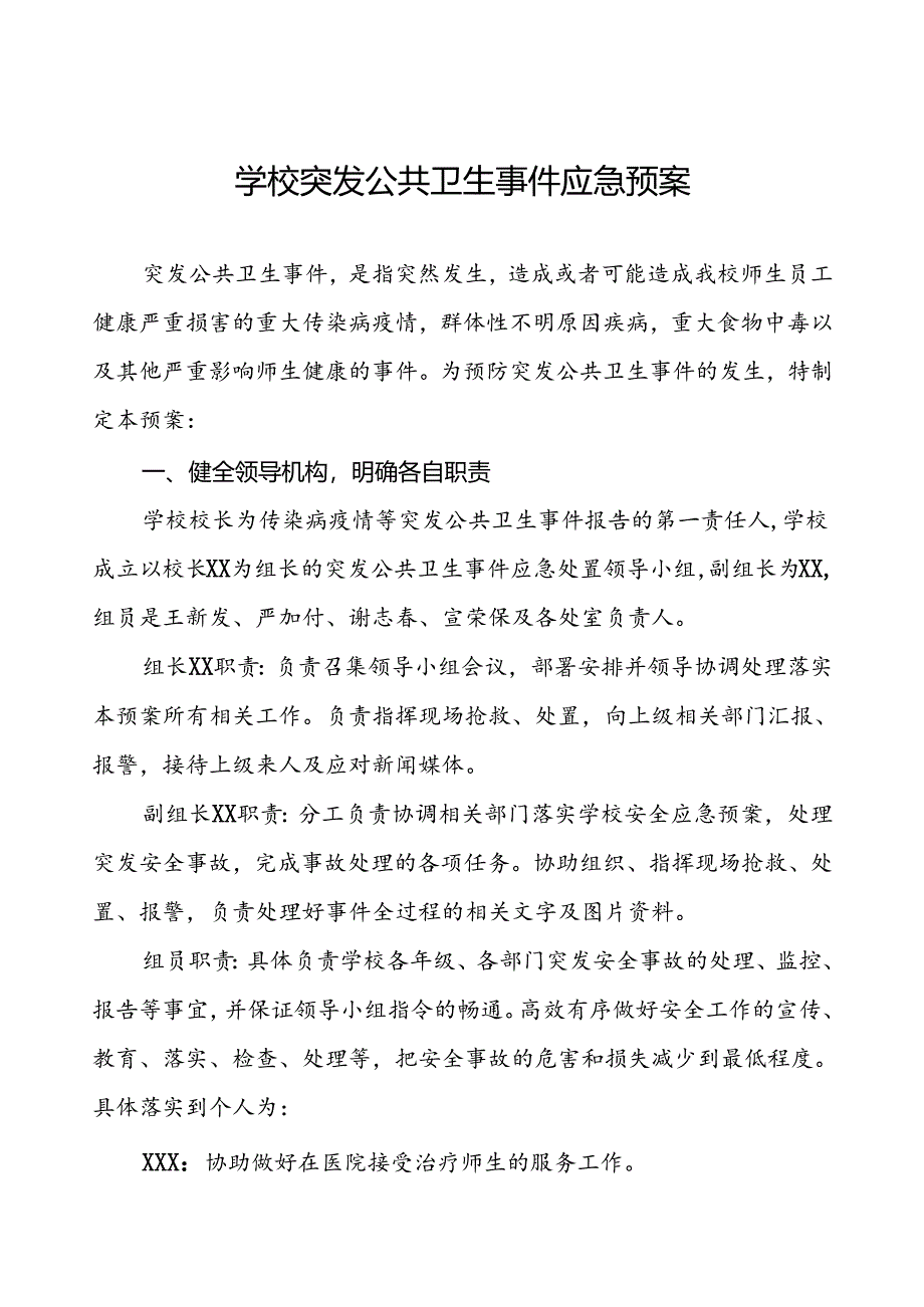 镇中心小学突发公共卫生防疫事件应急预案.docx_第1页