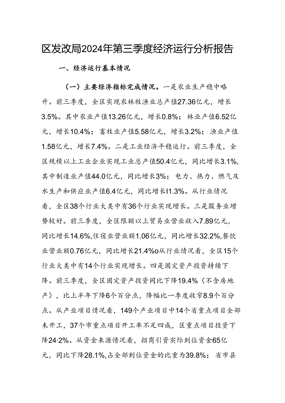 发改部门2024年第三季度经济运行分析报告范文.docx_第1页