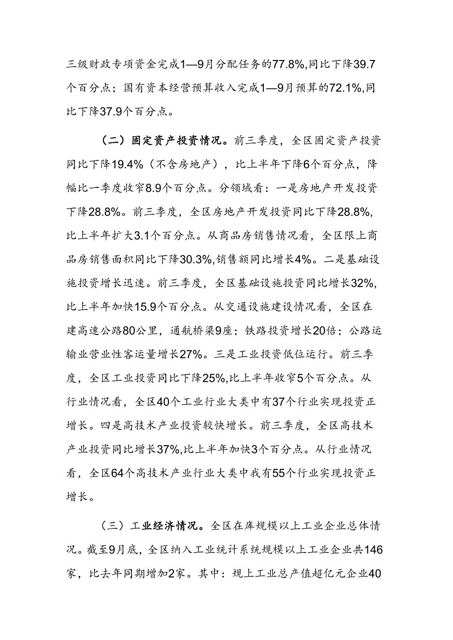 发改部门2024年第三季度经济运行分析报告范文.docx_第2页