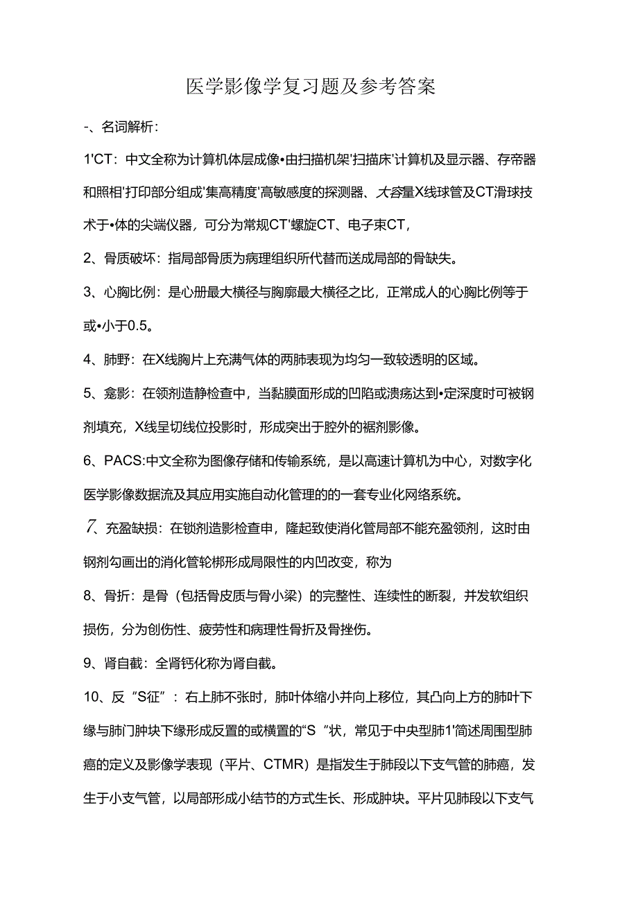 医学影像学考试资料.docx_第1页