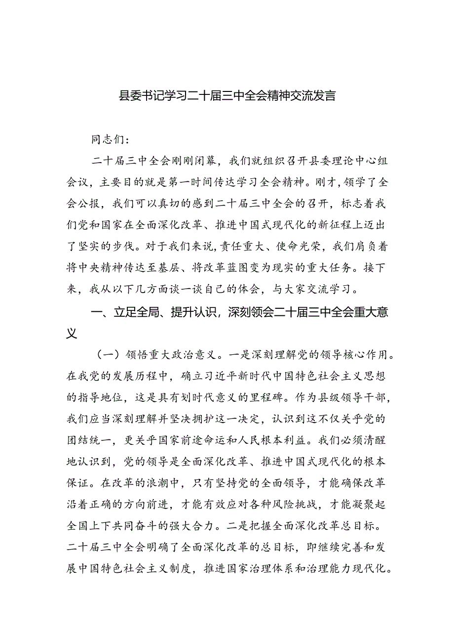 （9篇）县委书记学习二十届三中全会精神交流发言优选.docx_第1页