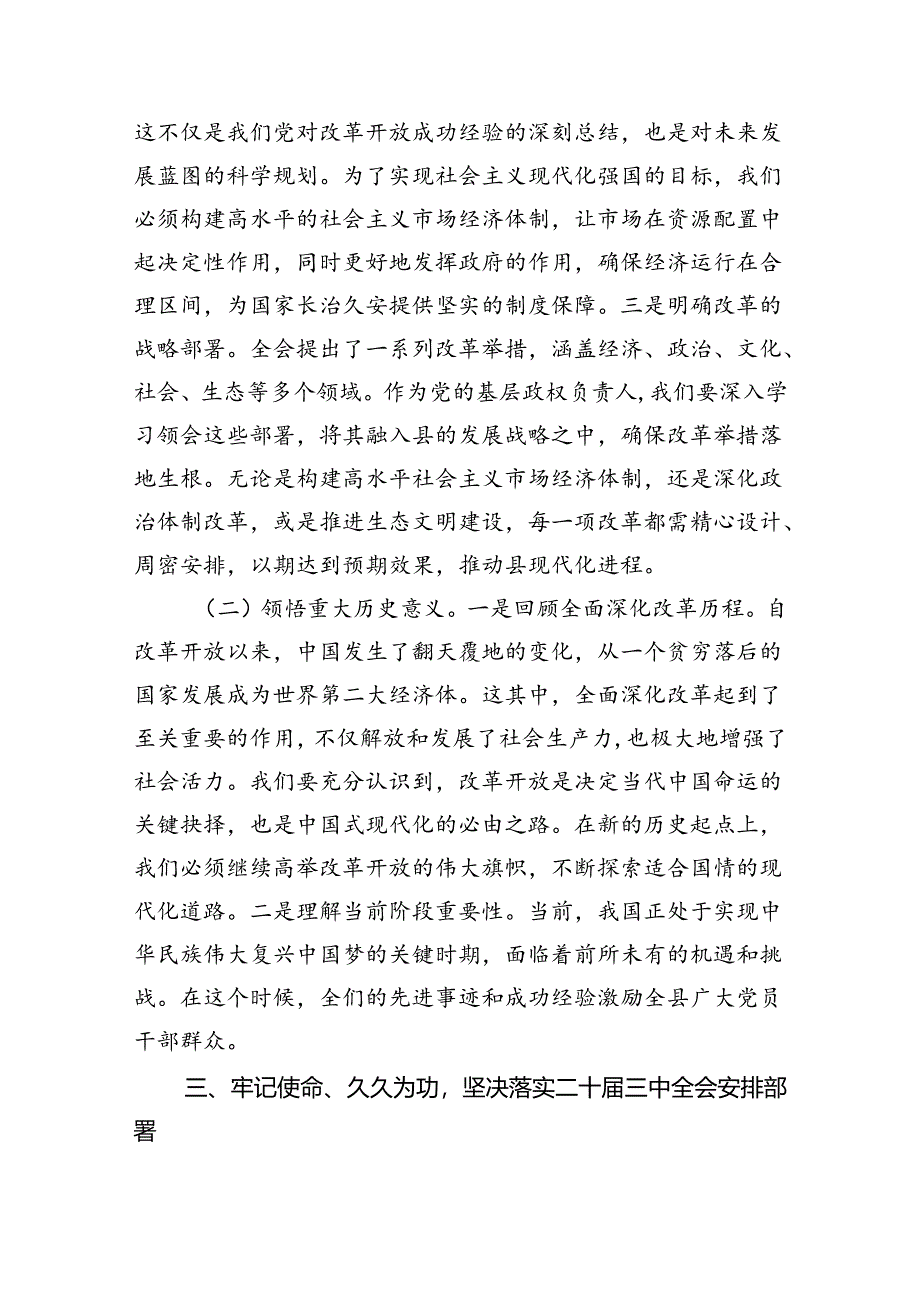 （9篇）县委书记学习二十届三中全会精神交流发言优选.docx_第2页