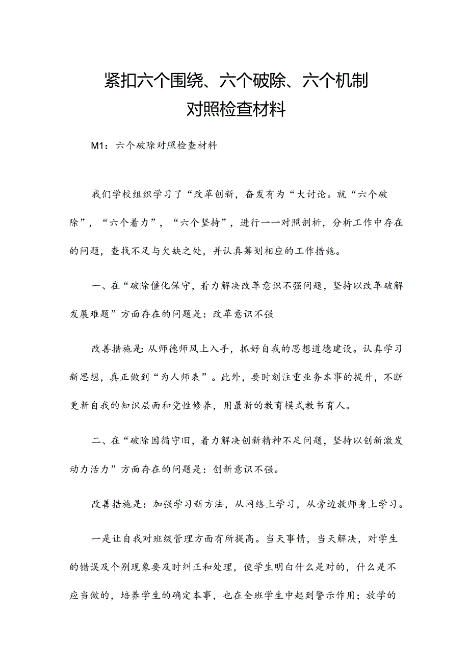 紧扣六个围绕、六个破除、六个机制对照检查材料.docx_第1页