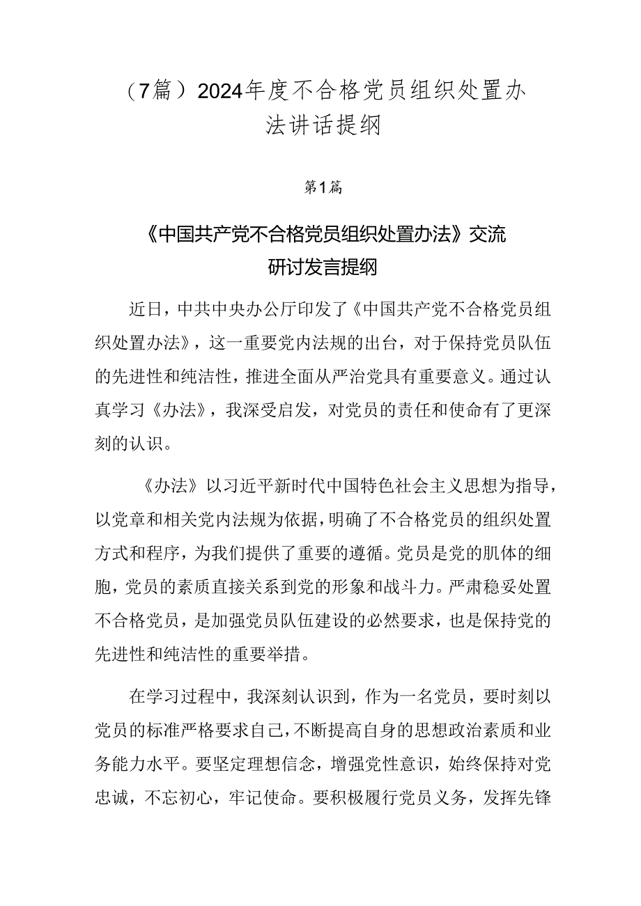 （7篇）2024年度不合格党员组织处置办法讲话提纲.docx_第1页