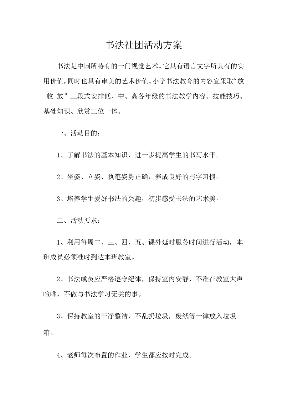 书法社团活动方案.docx_第1页