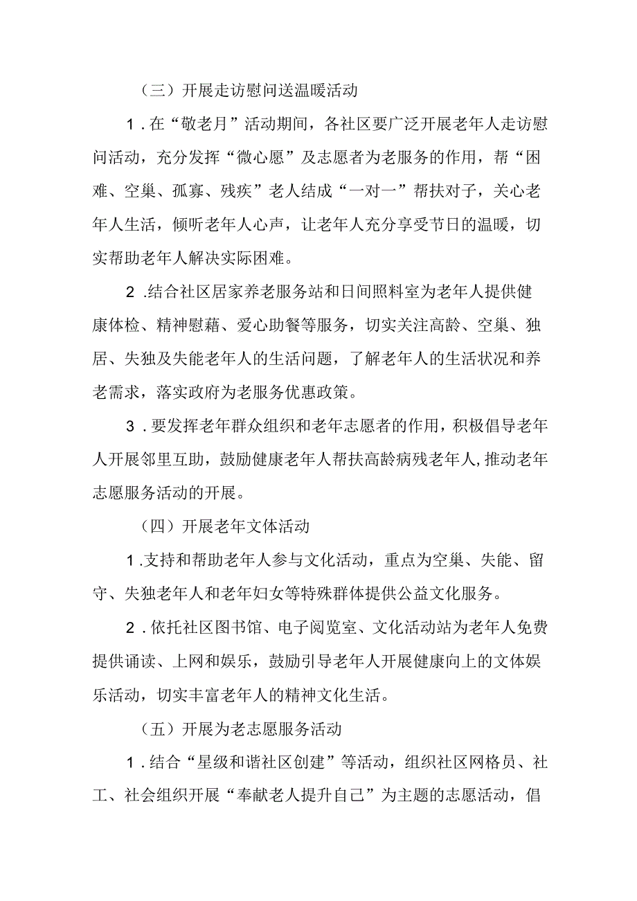 2024年街道组织开展全国“敬老月”活动方案6篇.docx_第3页