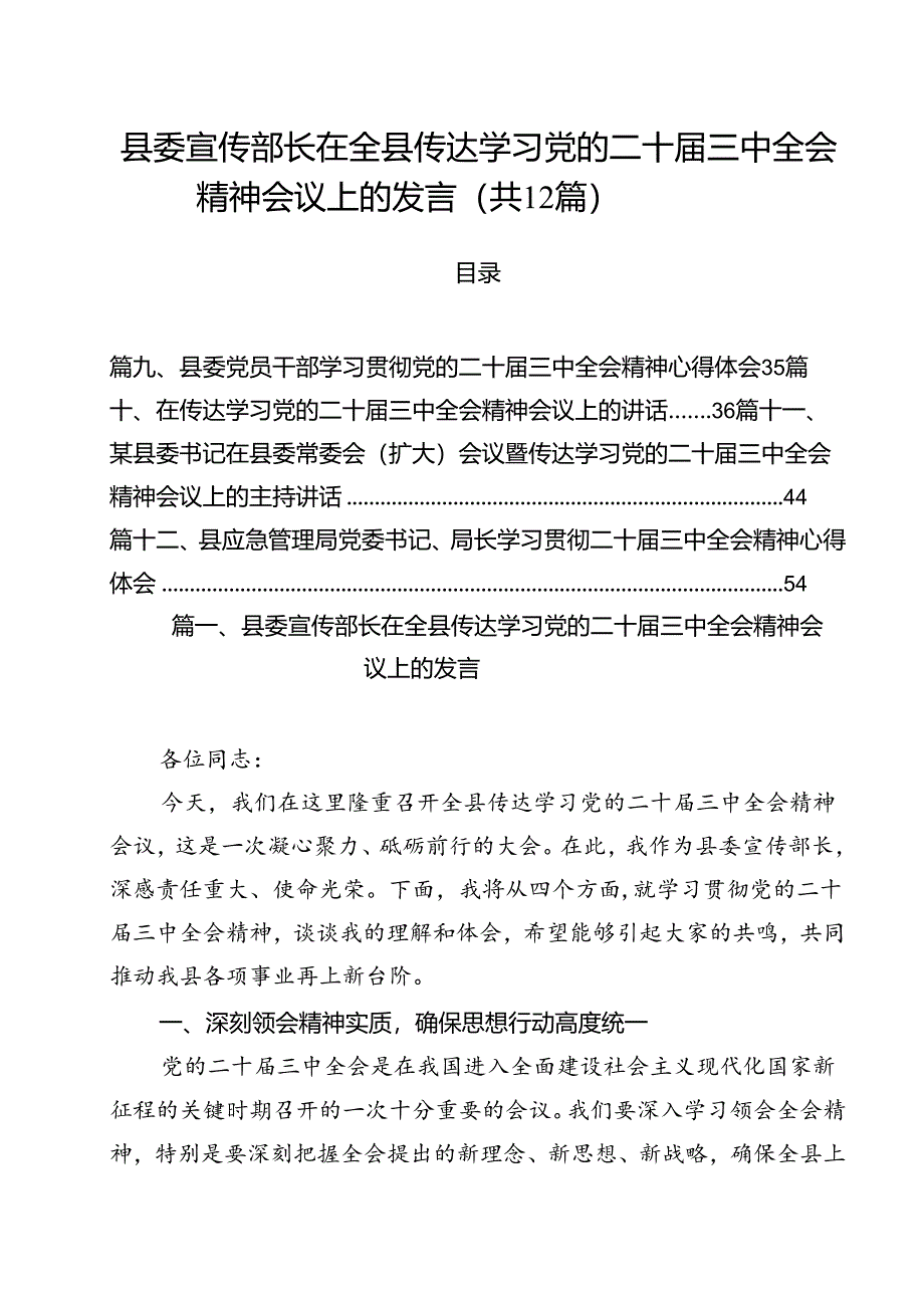 县委宣传部长在全县传达学习党的二十届三中全会精神会议上的发言12篇（详细版）.docx_第1页