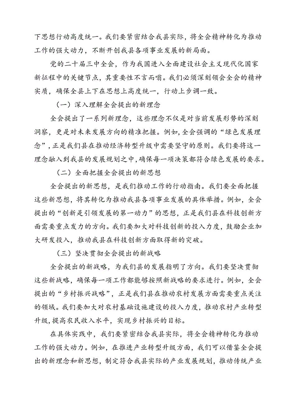 县委宣传部长在全县传达学习党的二十届三中全会精神会议上的发言12篇（详细版）.docx_第2页