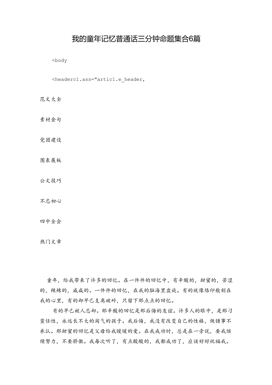 我的童年记忆普通话三分钟命题集合6篇.docx_第1页