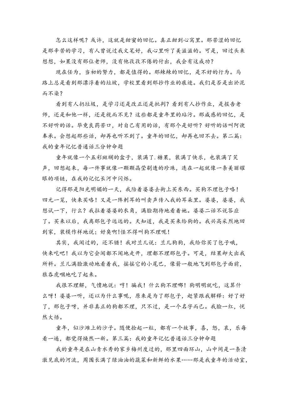 我的童年记忆普通话三分钟命题集合6篇.docx_第2页