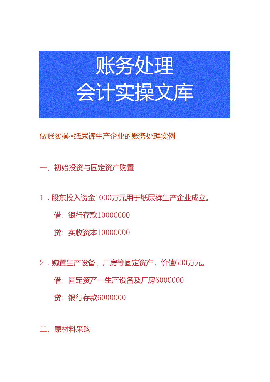 做账实操-纸尿裤生产企业的账务处理实例.docx_第1页