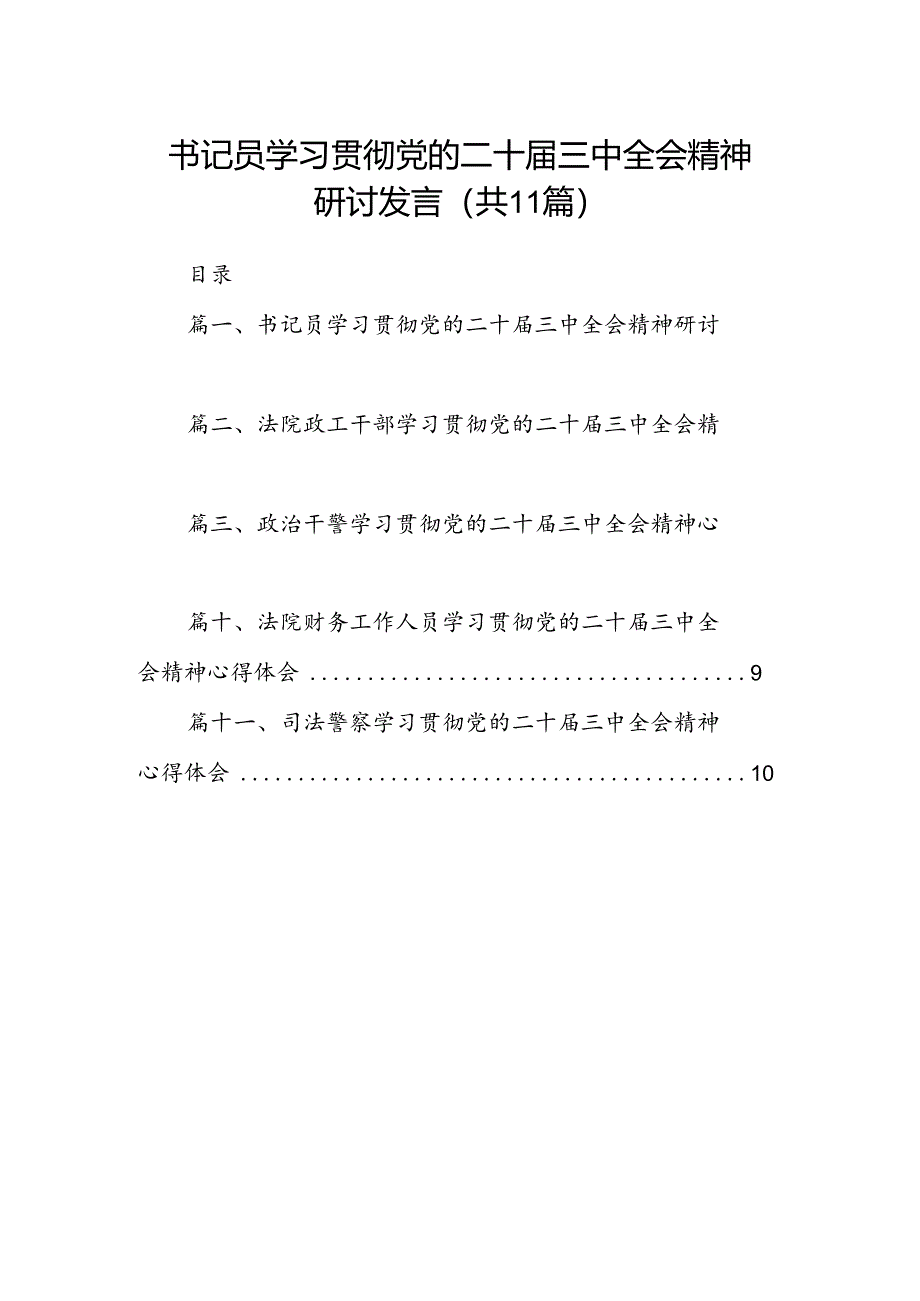 （11篇）书记员学习贯彻党的二十届三中全会精神研讨发言范文.docx_第1页