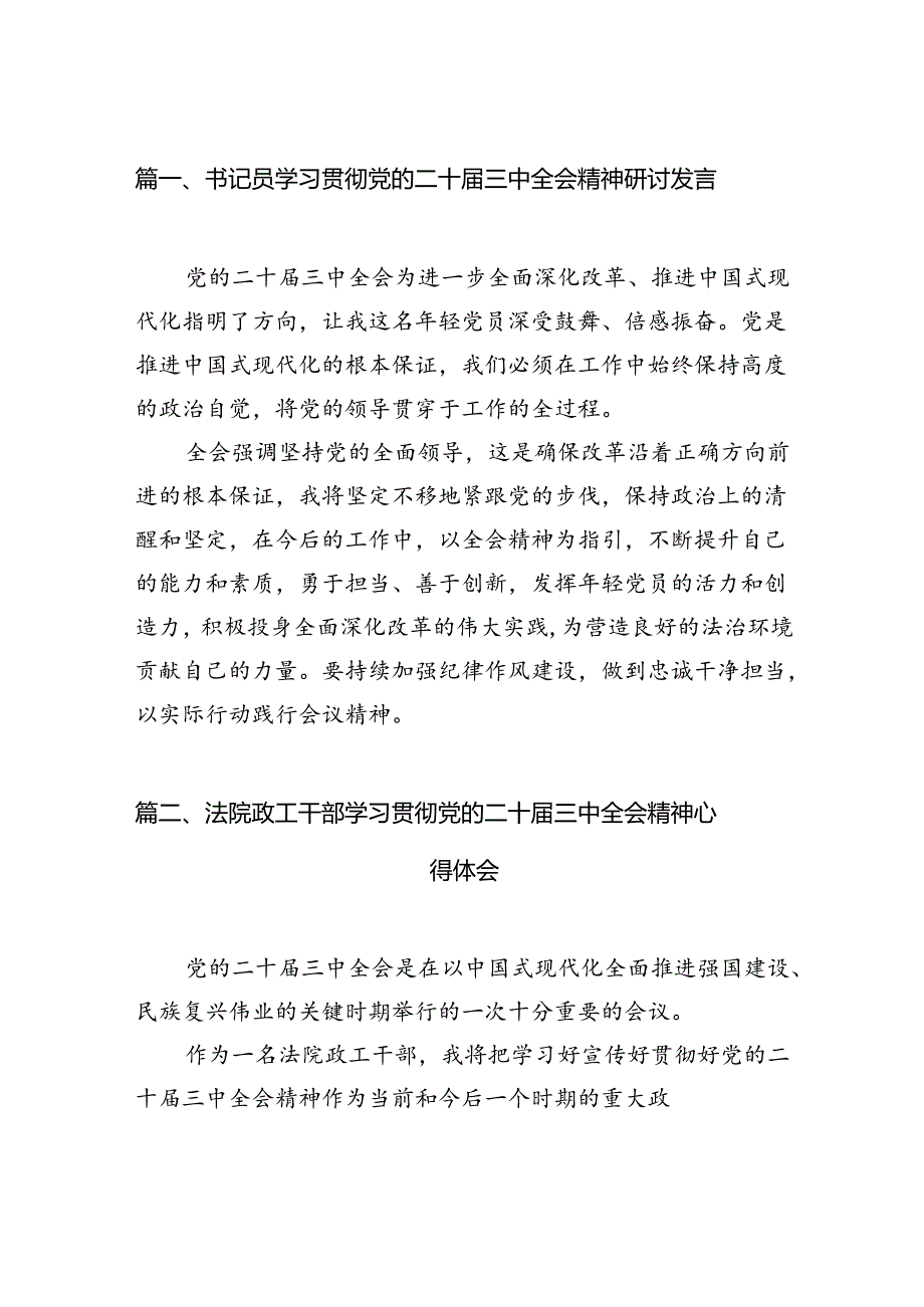 （11篇）书记员学习贯彻党的二十届三中全会精神研讨发言范文.docx_第2页