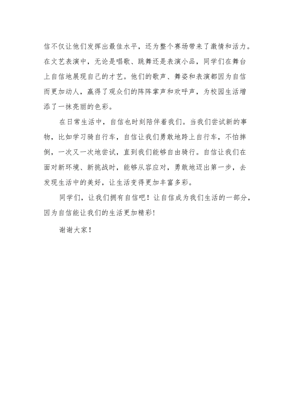 自信让生活更精彩——国旗下的讲话.docx_第2页