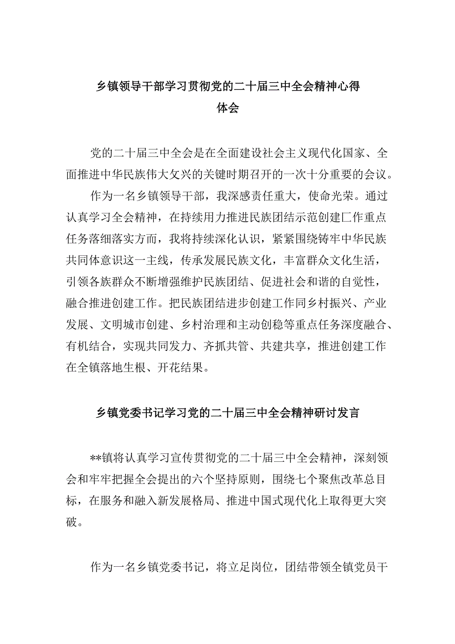 乡镇领导干部学习贯彻党的二十届三中全会精神心得体会8篇（精选）.docx_第1页