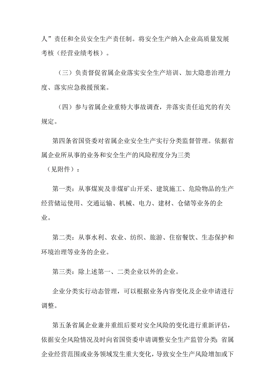 江苏省属企业安全生产监督管理办法.docx_第2页