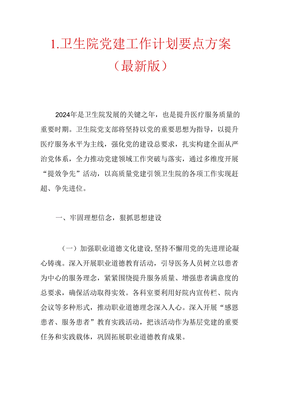 1.卫生院党建工作计划要点方案（最新版）.docx_第1页