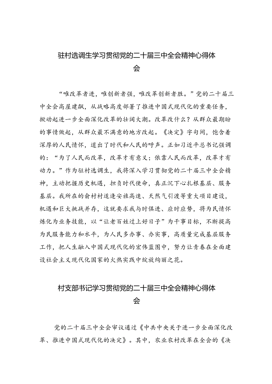 （9篇）驻村选调生学习贯彻党的二十届三中全会精神心得体会集合.docx_第1页