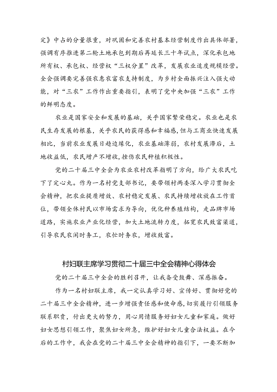 （9篇）驻村选调生学习贯彻党的二十届三中全会精神心得体会集合.docx_第2页