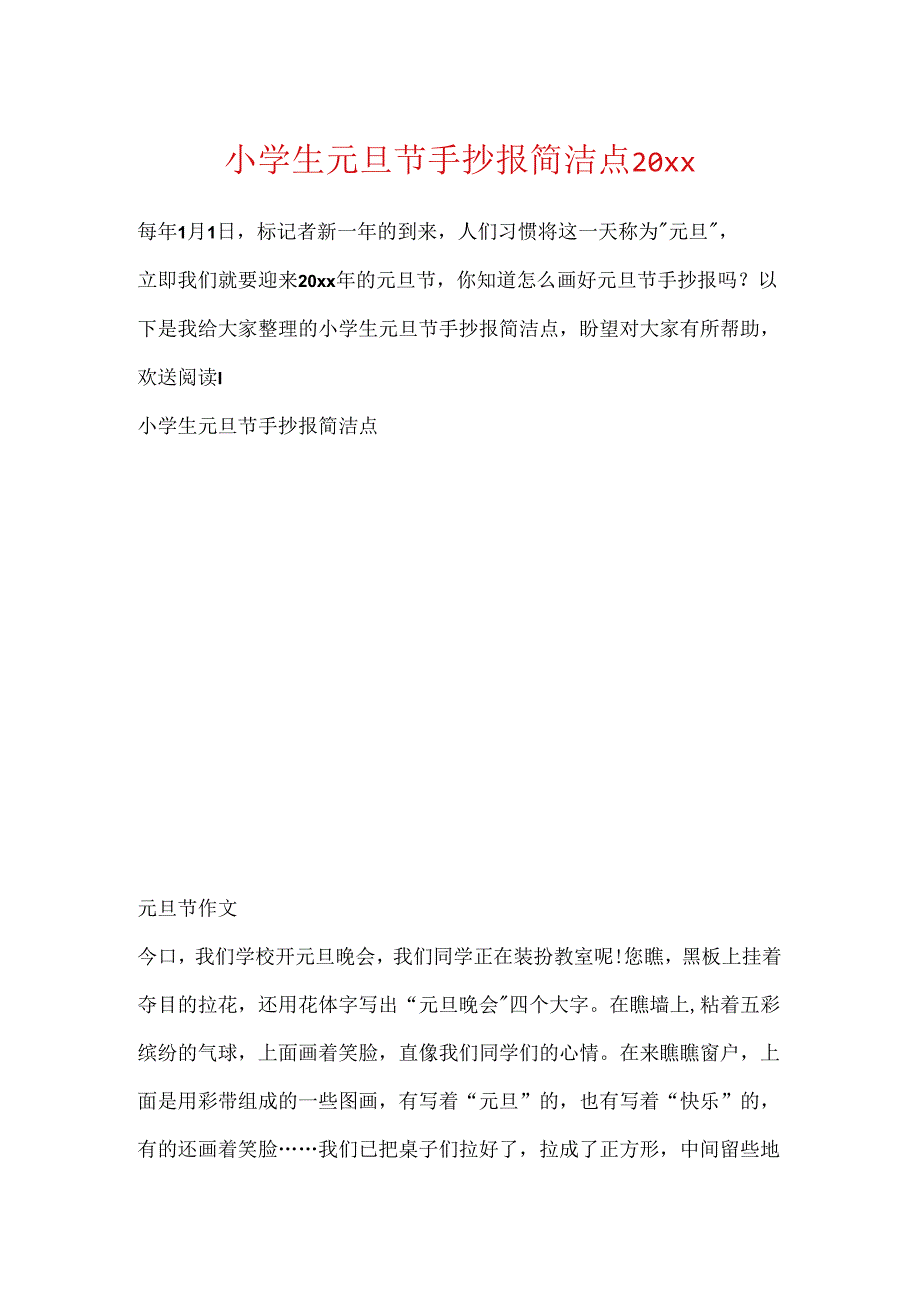 小学生元旦节手抄报简单点20xx.docx_第1页