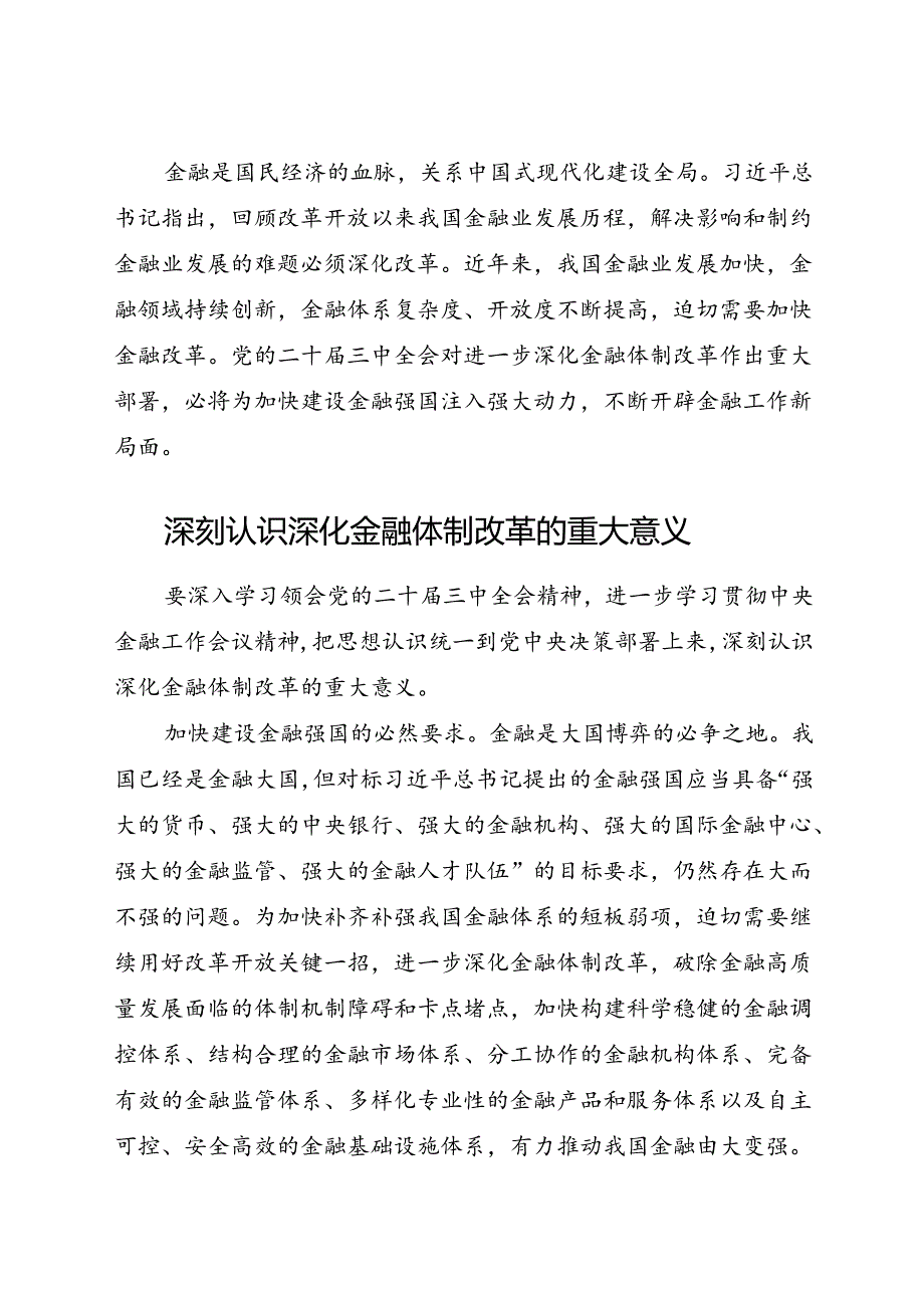 党课：二十届三中全会关于深化金融体制改革.docx_第1页