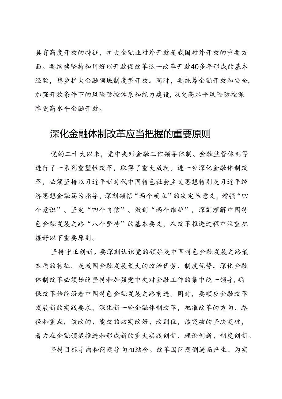 党课：二十届三中全会关于深化金融体制改革.docx_第3页