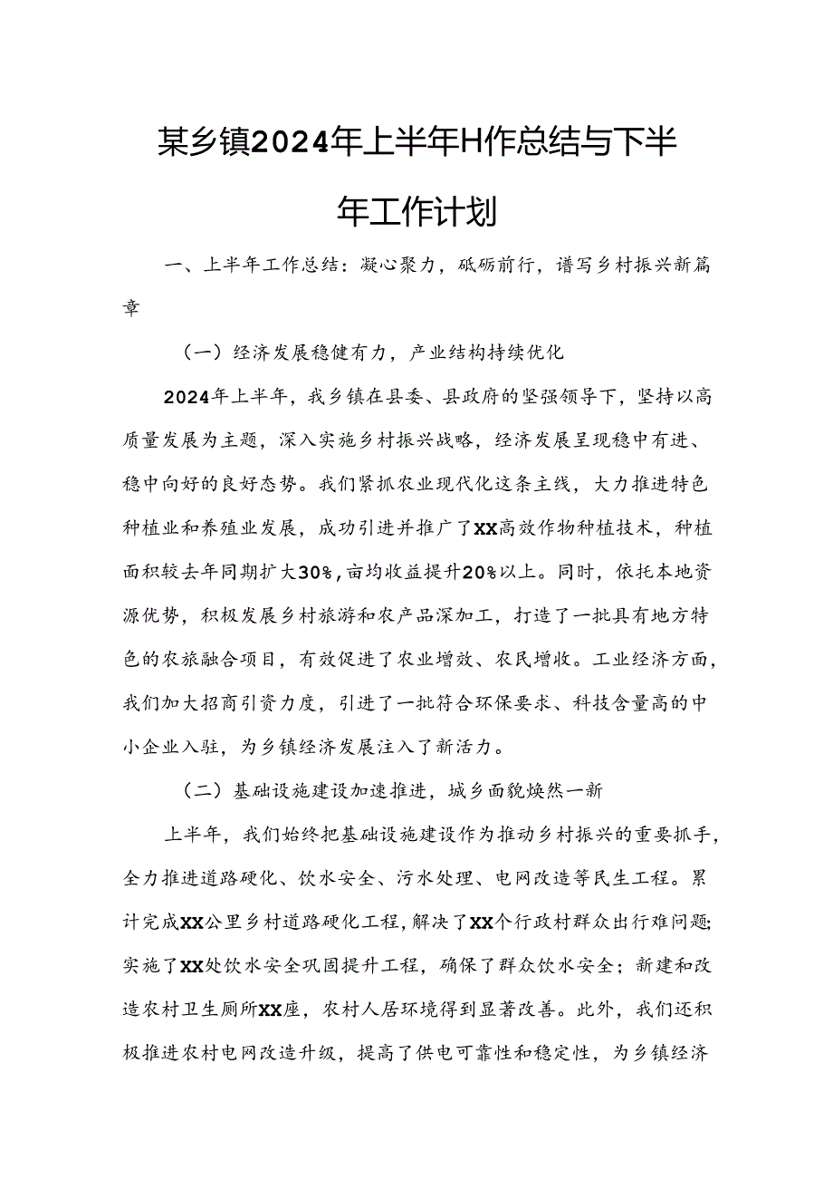 某乡镇2024年上半年工作总结与下半年工作计划.docx_第1页