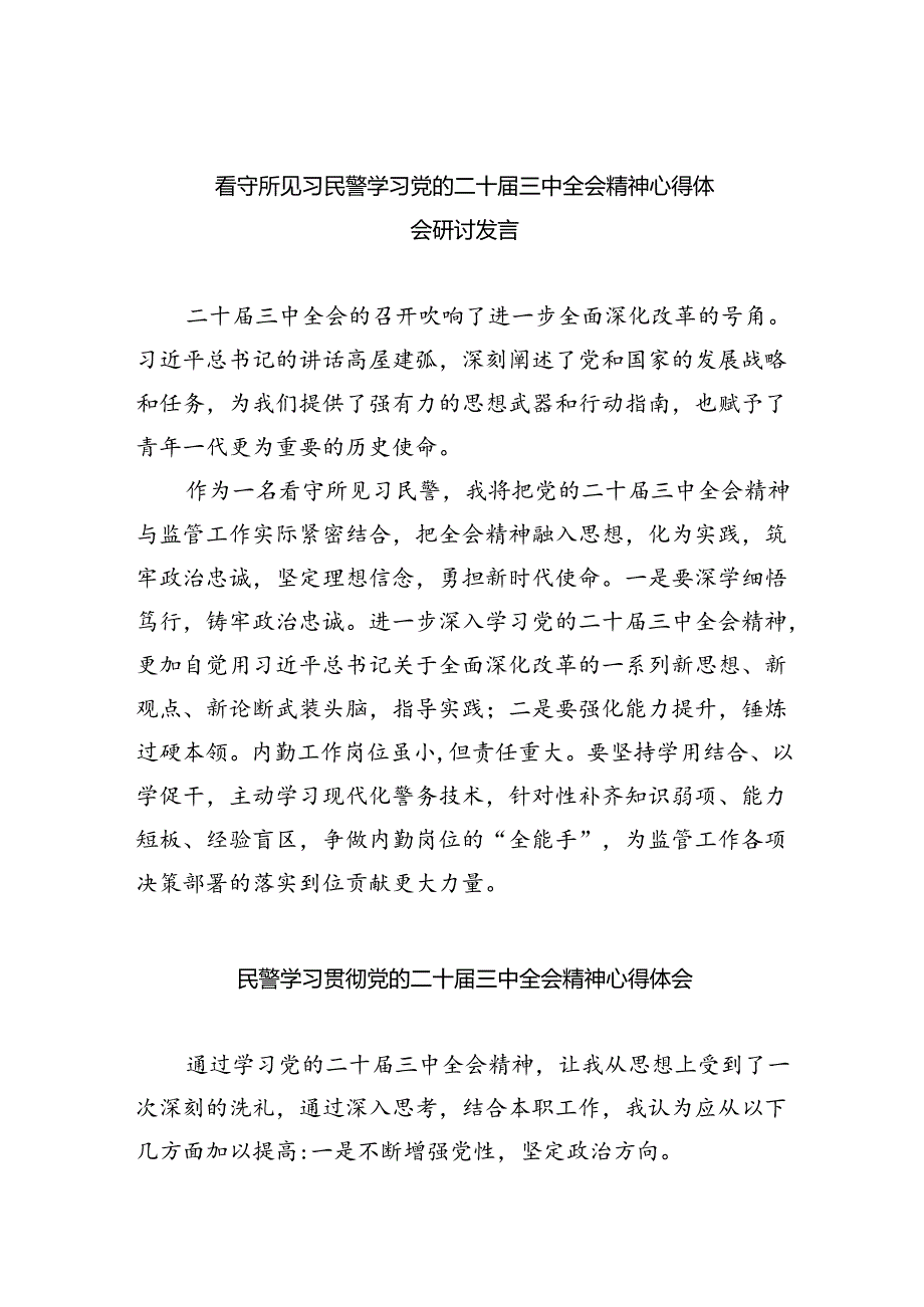 （9篇）看守所见习民警学习党的二十届三中全会精神心得体会研讨发言范文.docx_第1页