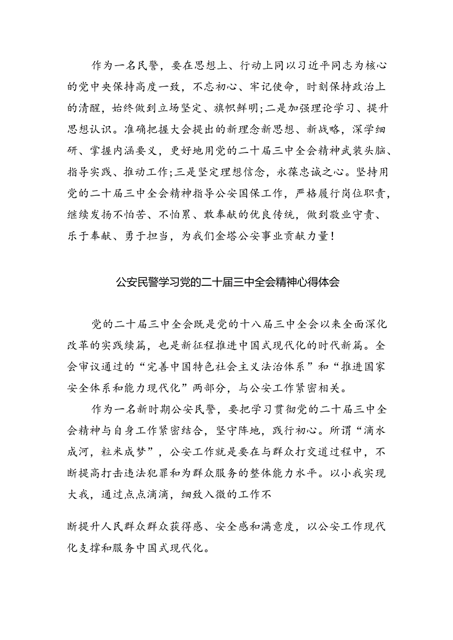 （9篇）看守所见习民警学习党的二十届三中全会精神心得体会研讨发言范文.docx_第2页