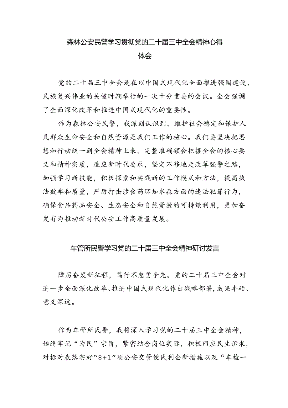 （9篇）看守所见习民警学习党的二十届三中全会精神心得体会研讨发言范文.docx_第3页