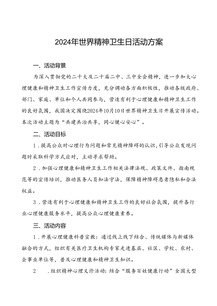 (12篇)乡镇卫生院关于2024年世界精神卫生日宣传活动方案.docx_第1页