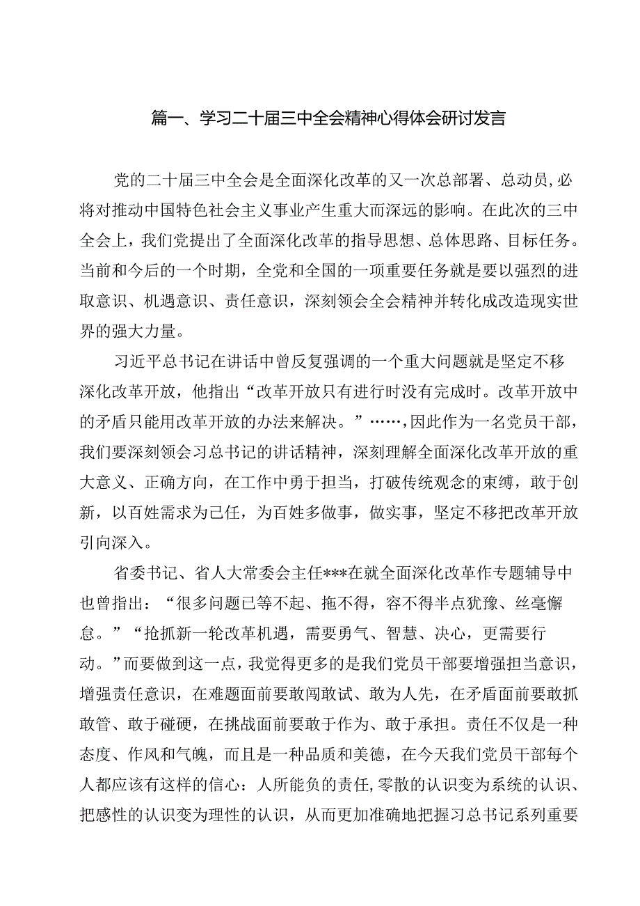 学习二十届三中全会精神心得体会研讨发言(精选12篇).docx_第2页