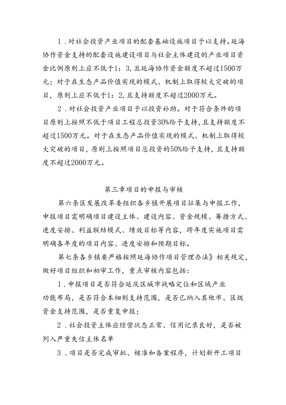 《延海协作资金引导社会资本投资乡村产业项目实施细则》.docx_第2页