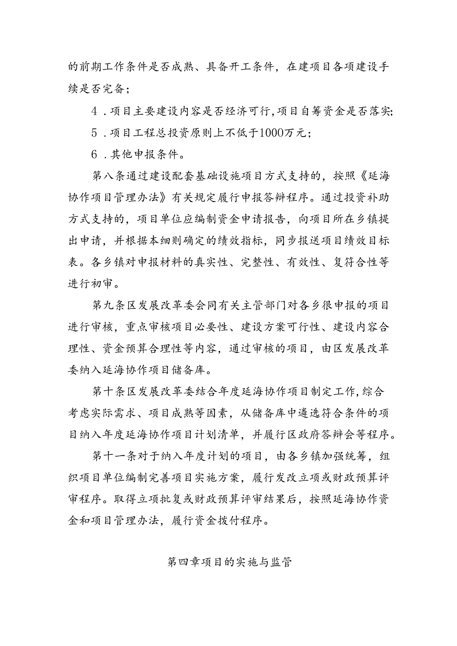 《延海协作资金引导社会资本投资乡村产业项目实施细则》.docx_第3页