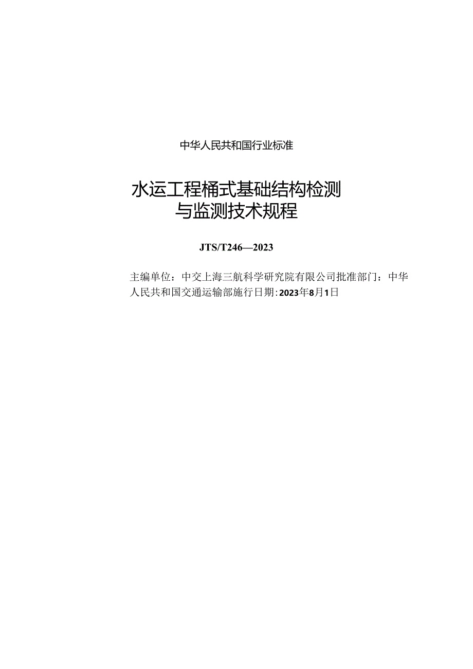 水运工程桶式基础结构检测与监测技术规程JTS-T+246-2023.docx_第1页