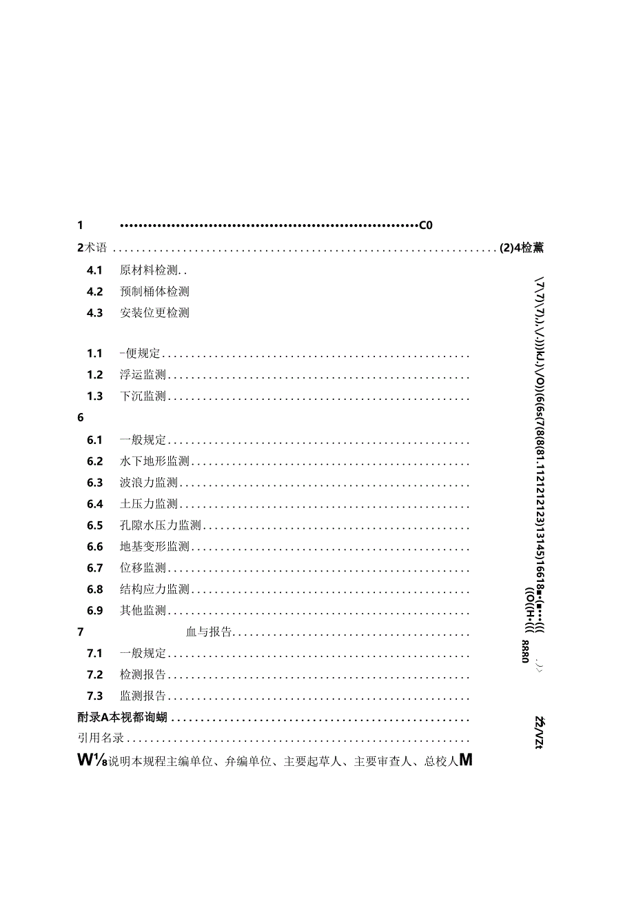 水运工程桶式基础结构检测与监测技术规程JTS-T+246-2023.docx_第3页