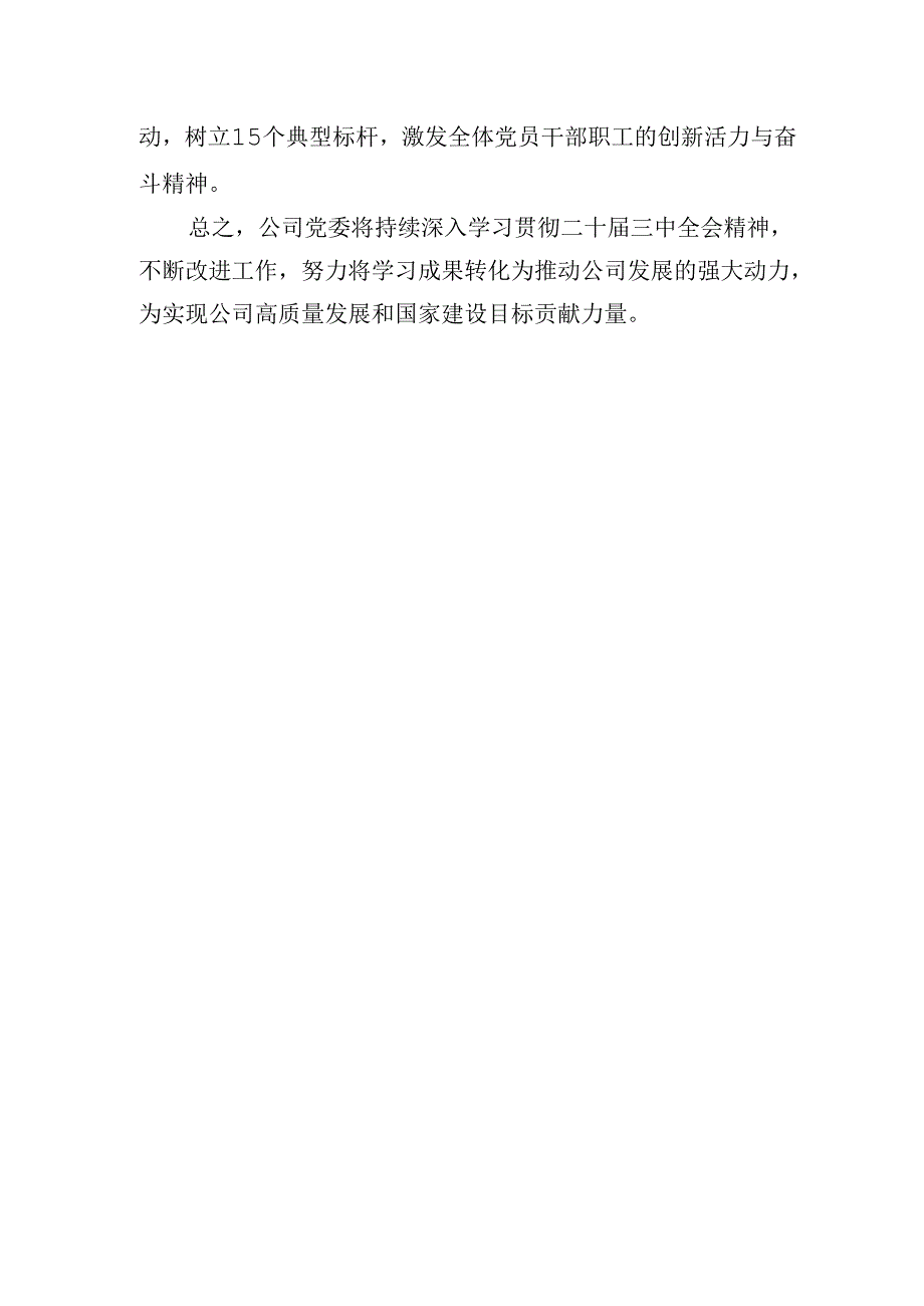 2024年国企集团公司党委学习贯彻落实二十届三中全会精神工作情况总结汇报3篇.docx_第2页