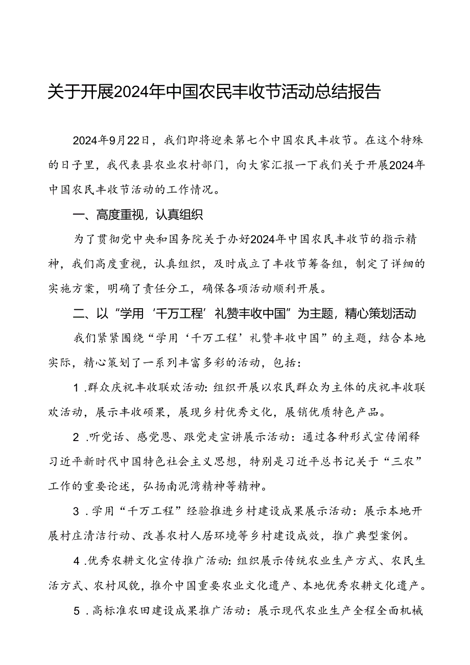 6篇县农业农村局2024 年中国农民丰收节活动总结报告.docx_第1页