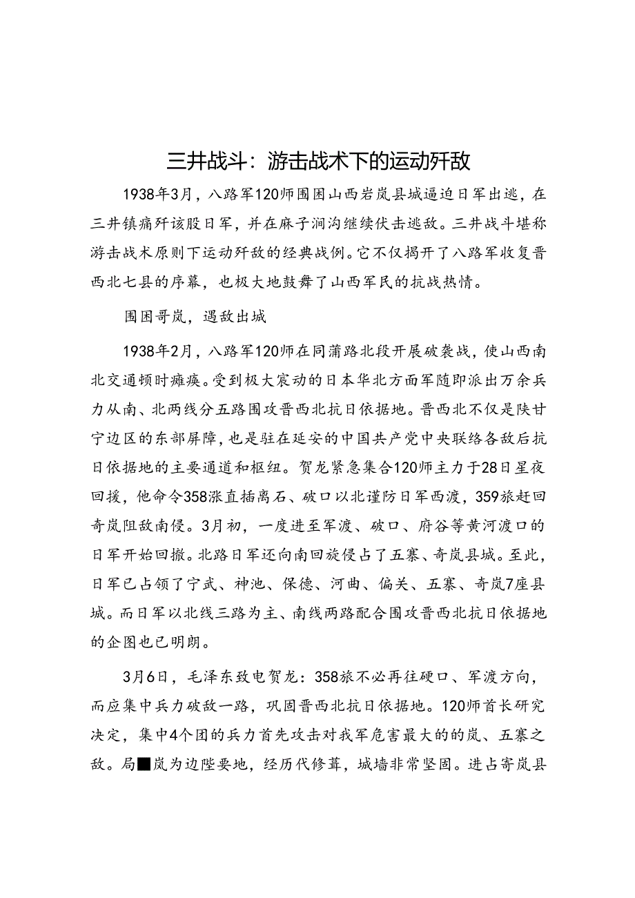 三井战斗：游击战术下的运动歼敌.docx_第1页