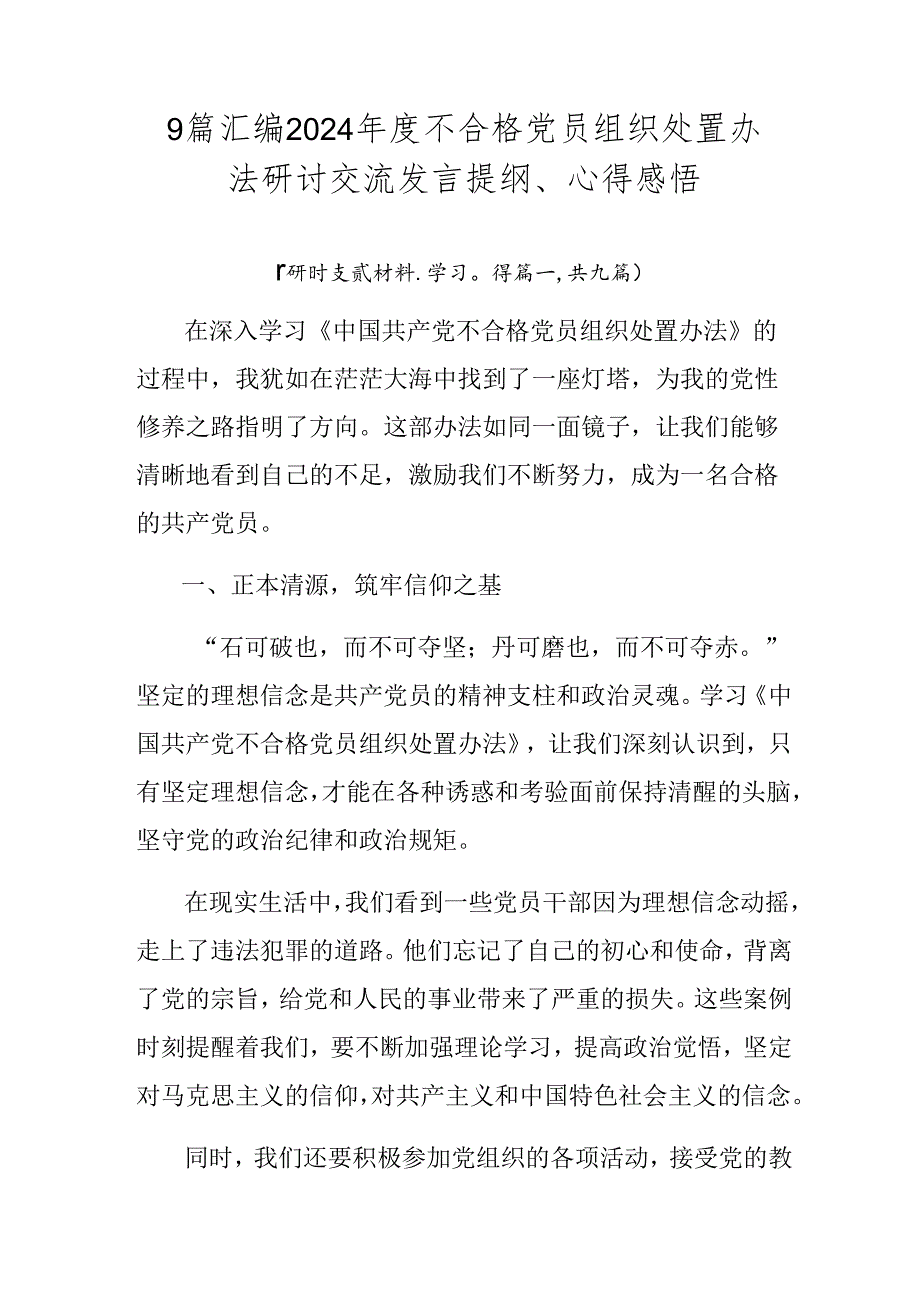 9篇汇编2024年度不合格党员组织处置办法研讨交流发言提纲、心得感悟.docx_第1页