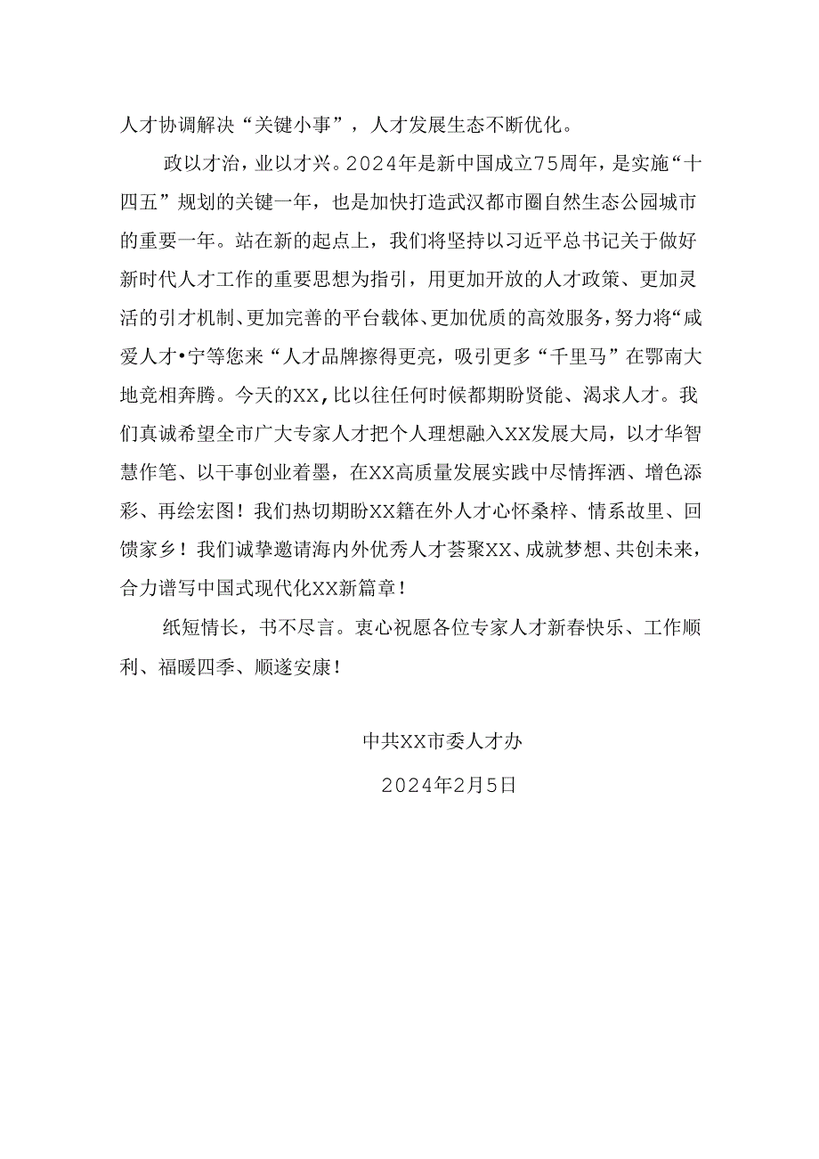 致全市广大专家人才的新春慰问信.docx_第3页