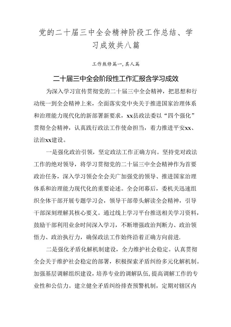 党的二十届三中全会精神阶段工作总结、学习成效共八篇.docx_第1页