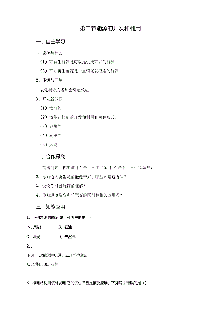 第二节能源的开发和利用测试题.docx_第1页